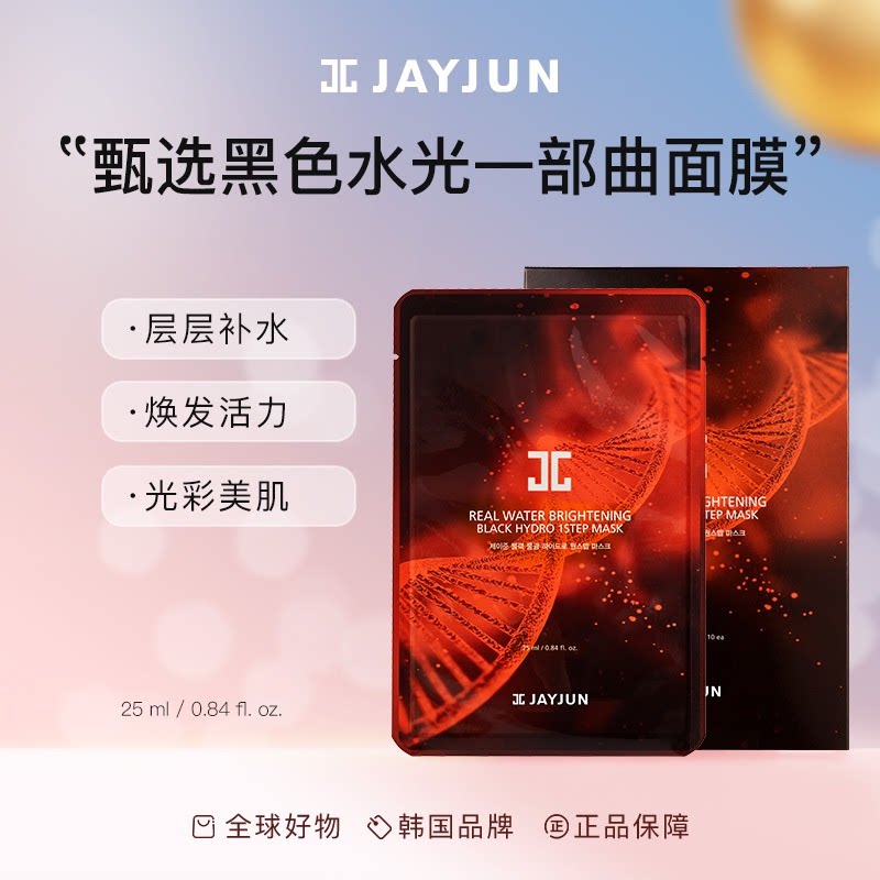 jayjun捷俊臻选黑色水光面膜一部曲补水保湿10片/盒