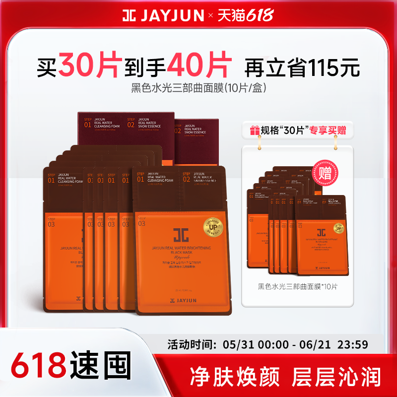 jayjun捷俊黑色水光三部曲面膜 补水保滋润面膜