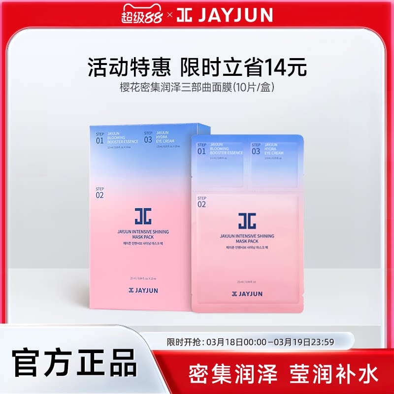 【官方正品】jayjun捷俊水光焕亮三部曲面膜深层补水抗皱面膜韩国
