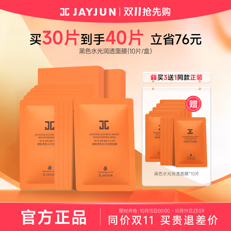 jayjun捷俊黑色水光润透面膜