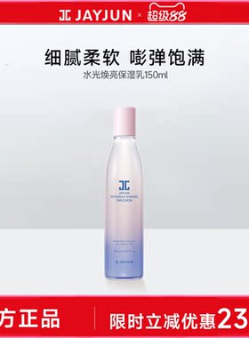 jayjun捷俊水光焕亮保湿乳150ml
