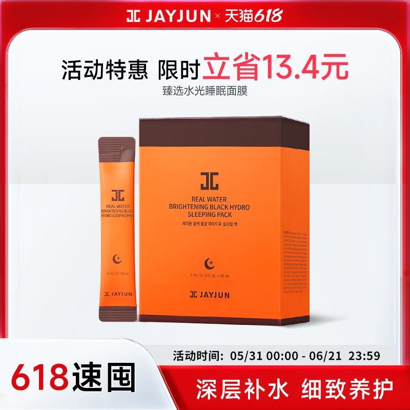 【临期27年2月】jayjun捷俊臻选水光睡眠面膜韩国补水保湿涂抹
