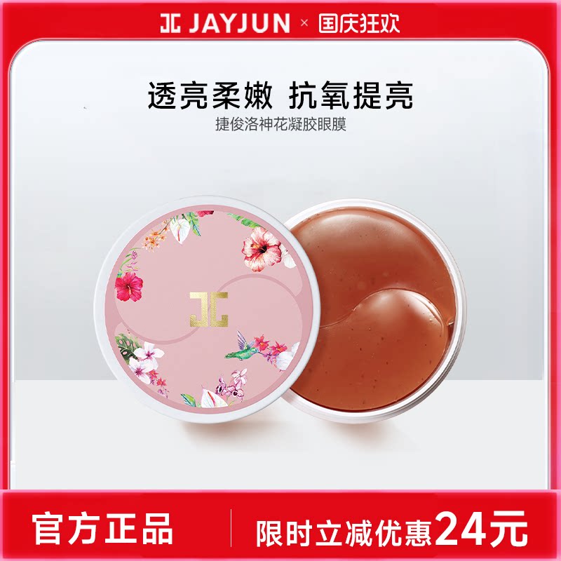 补水紧致淡化黑眼圈洛神花眼膜