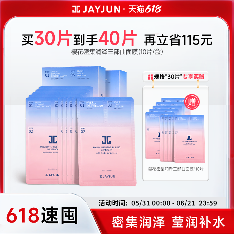 【临期27年3月】jayjun捷俊水光焕亮三部曲面膜深层补水抗皱面膜