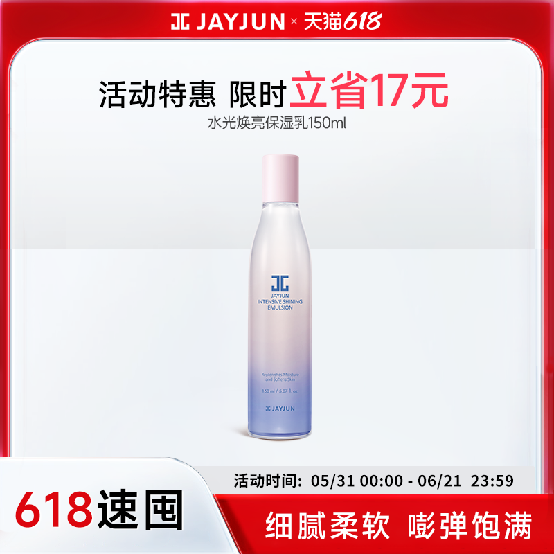 正品 jayjun捷俊水光焕亮保湿乳150ml  滋润补水乳液护肤精华乳