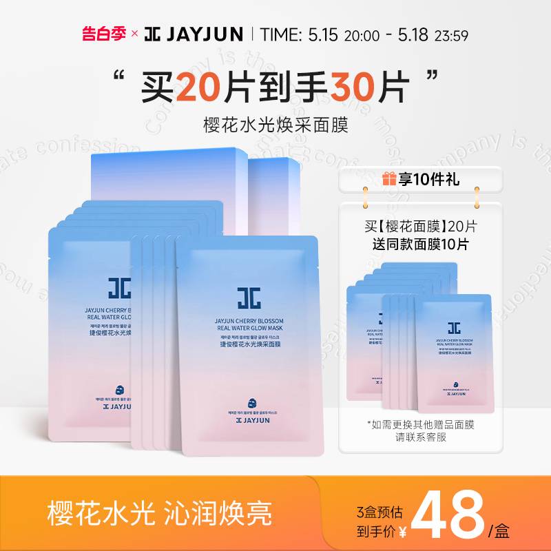 jayjun捷俊樱花水光焕采面膜水光提亮补水保湿面膜