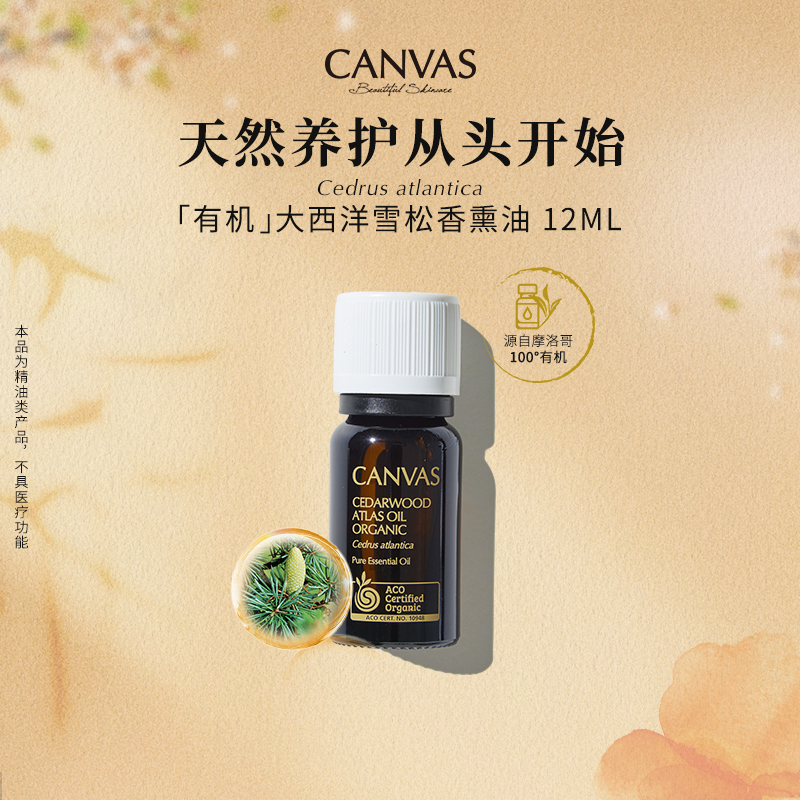 Canvas/卡芬诗大西洋雪松精油
