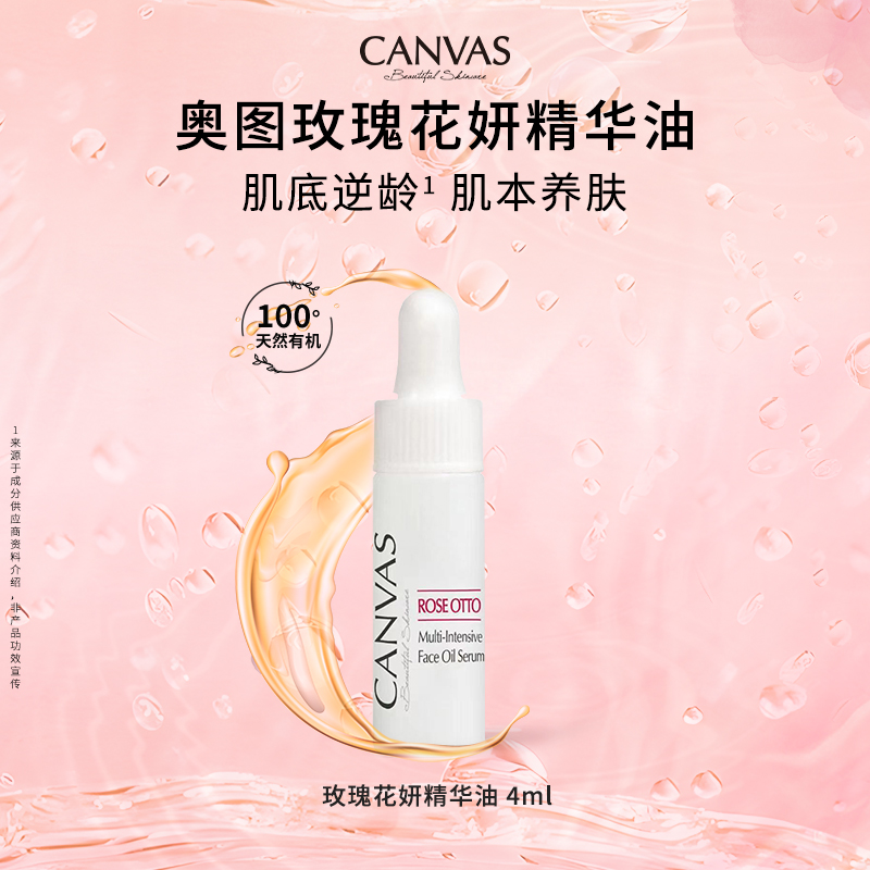 CANVAS/卡芬诗玫瑰花妍精华油