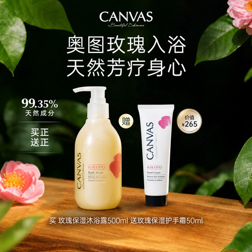 CANVAS/卡芬诗玫瑰保湿沐浴露