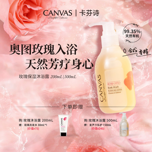 CANVAS/卡芬诗玫瑰保湿沐浴露