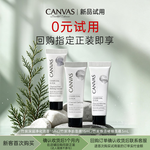 【0元试用】卡芬诗竹炭系列新品试用洁面啫喱面试涂抹面膜