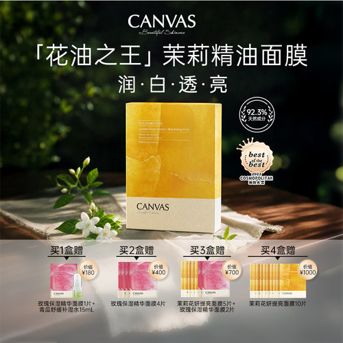 CANVAS卡芬诗茉莉花妍提亮面膜