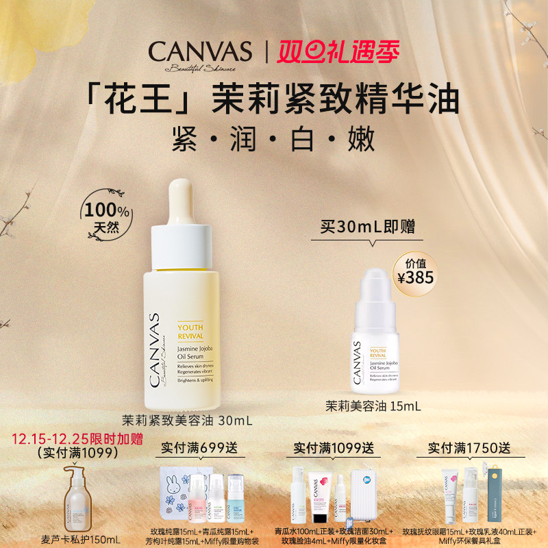 卡芬诗茉莉亮白紧致精华油