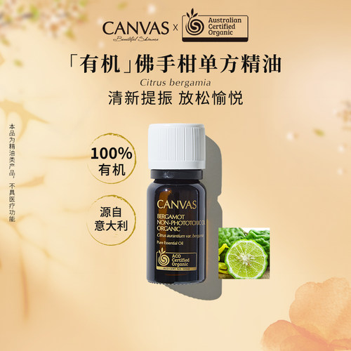 Canvas/卡芬诗佛手柑单方精油