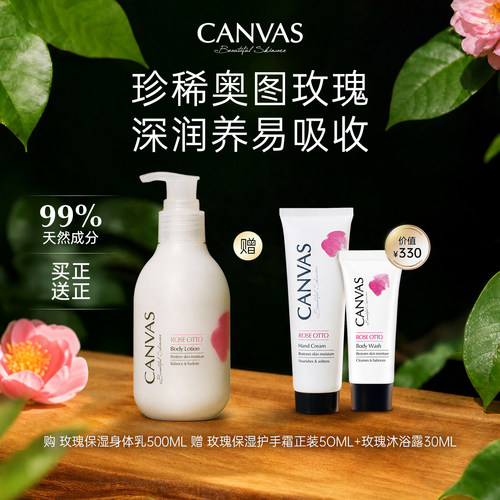 玫瑰保湿身体乳液Canvas/卡芬诗