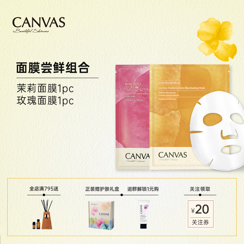 CANVAS/卡芬诗油敷面王者CP试用组合（玫瑰+茉莉）2PC 美容护肤/美体/精油 贴片面膜 原图主图