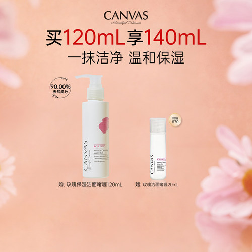 CANVAS/卡芬诗玫瑰保湿洁面啫喱