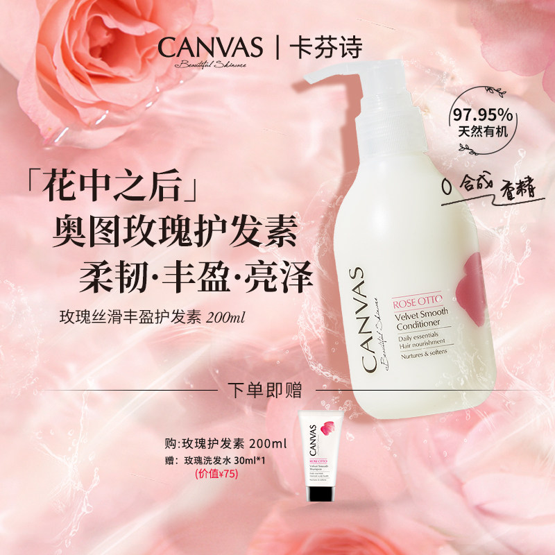 卡芬诗玫瑰丝滑丰盈护发素