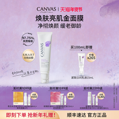 CANVAS/卡芬诗焕肤亮肌金面膜