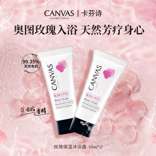 CANVAS/卡芬诗玫瑰保湿沐浴露