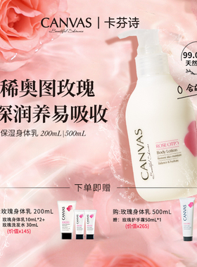 【99%天然有机】CANVAS/卡芬诗玫瑰保湿身体乳液 玫瑰精油身体乳