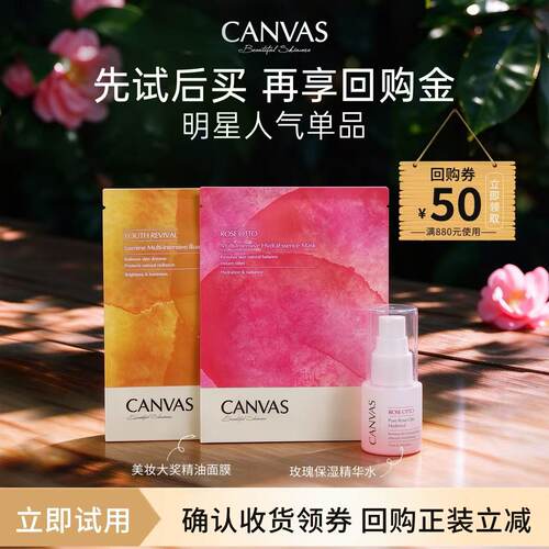 【U先试用】CANVAS/卡芬诗大奖精油面膜+玫瑰精华水组合