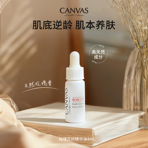 CANVAS/卡芬诗玫瑰花妍精华油