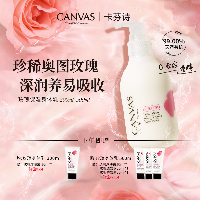 玫瑰保湿身体乳液Canvas/卡芬诗