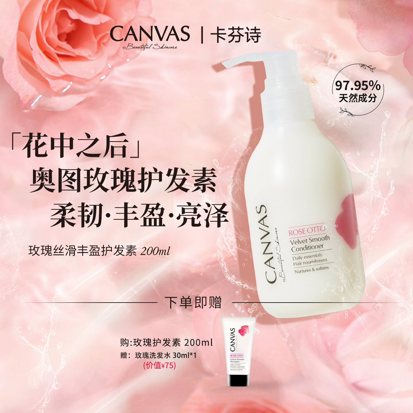 【97%天然成分】卡芬诗玫瑰丝滑丰盈护发素 玫瑰精油护发素养发
