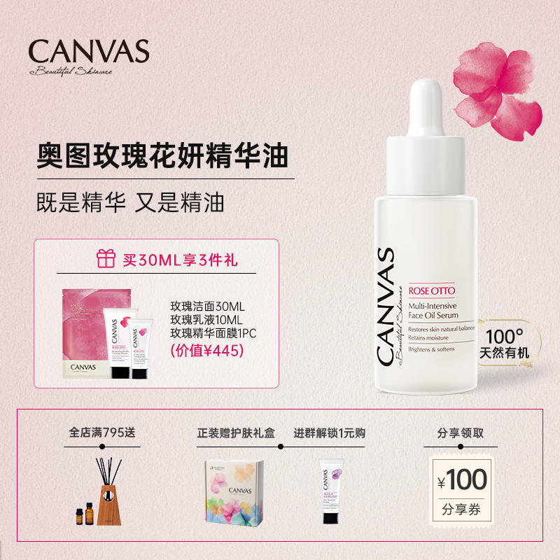 CANVAS/卡芬诗玫瑰花妍精华油