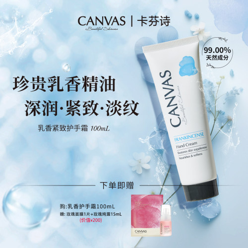 Canvas/卡芬诗保湿紧致护手霜