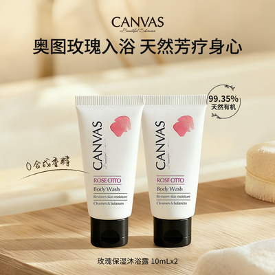 CANVAS/卡芬诗玫瑰保湿沐浴露