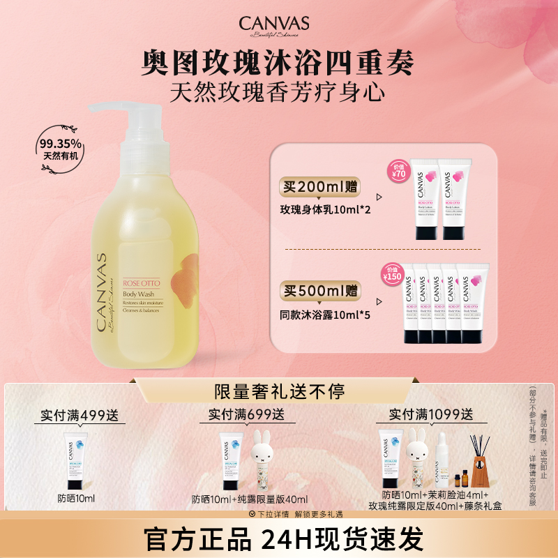 CANVAS/卡芬詩玫瑰保濕沐浴露