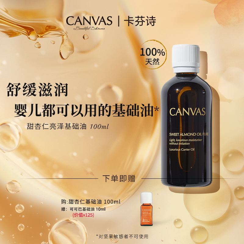 CANVAS/卡芬诗甜杏仁基础油