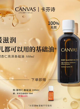 CANVAS/卡芬诗甜杏仁亮泽基础油100ml