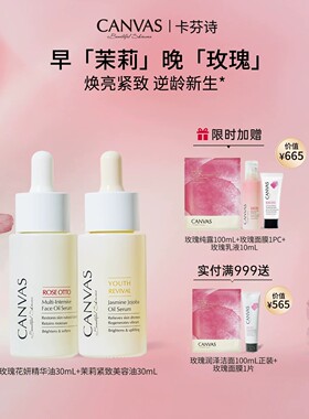 【玫瑰+茉莉脸油组合】卡芬诗玫瑰花妍精华油茉莉精华油面部养肤