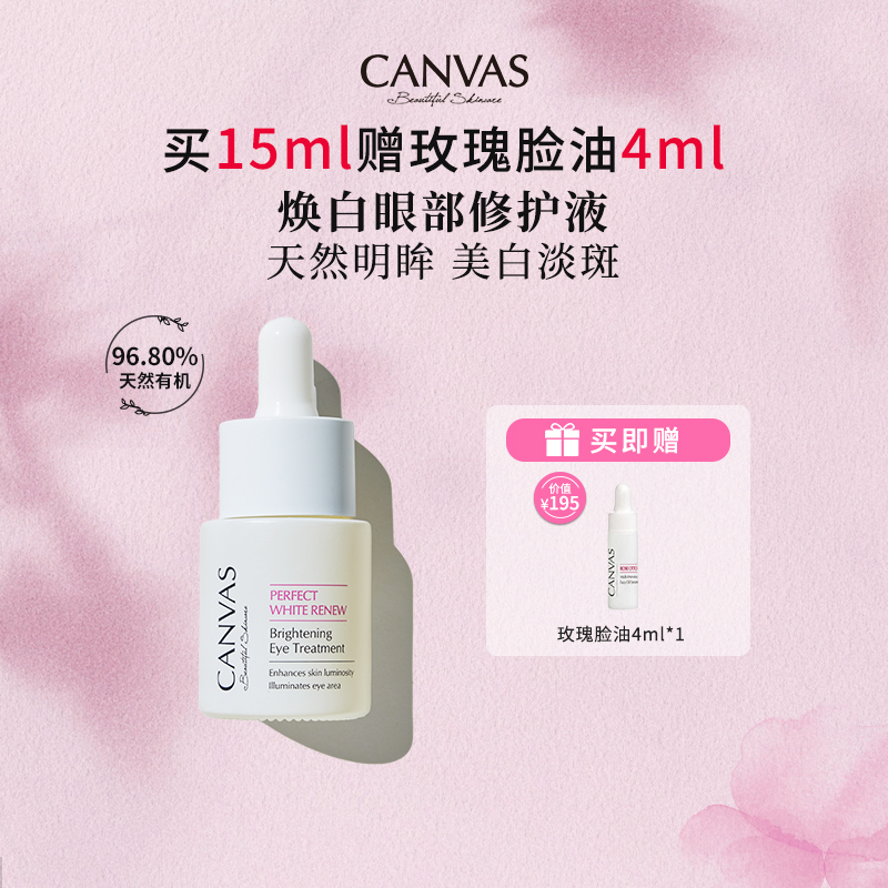 CANVAS/卡芬诗焕白眼部滋养精华