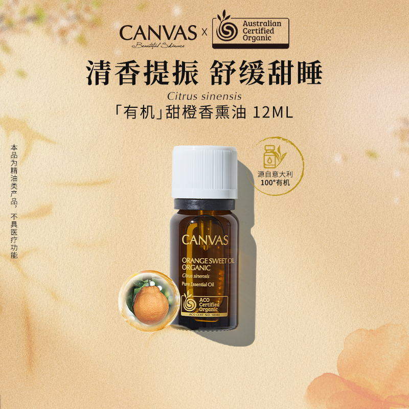 Canvas/卡芬詩甜橙香薰單方精油