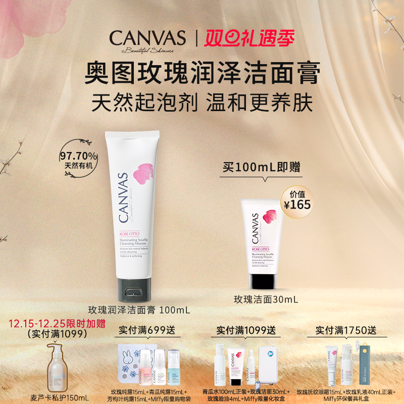 CANVAS/卡芬诗玫瑰润泽洁面膏