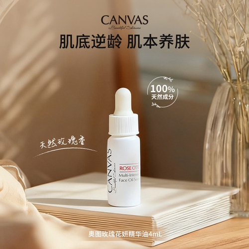 CANVAS/卡芬诗玫瑰花妍精华油