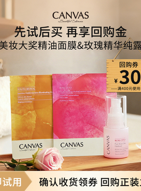 【U先试用】CANVAS/卡芬诗大奖精油面膜+赠品纯露组合