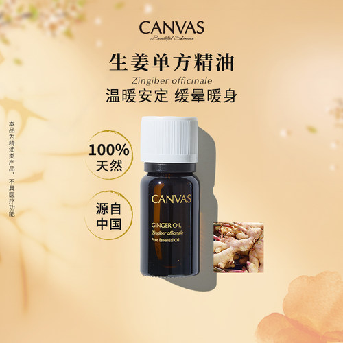 CANVAS/卡芬诗生姜单方精油