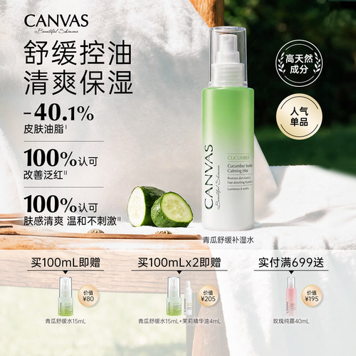 卡芬诗青瓜舒缓补湿补水喷雾