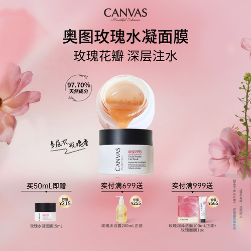 CANVAS/卡芬诗玫瑰水凝面膜