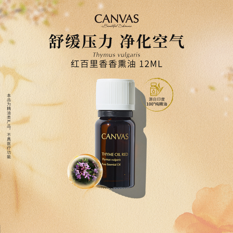Canvas/卡芬诗红百里香单方精油