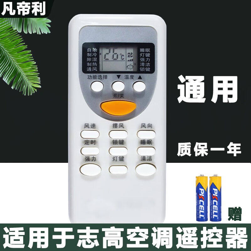 凡帝利适用于志高空调遥控器挂机柜机天花机通用款遥控板怎么看?