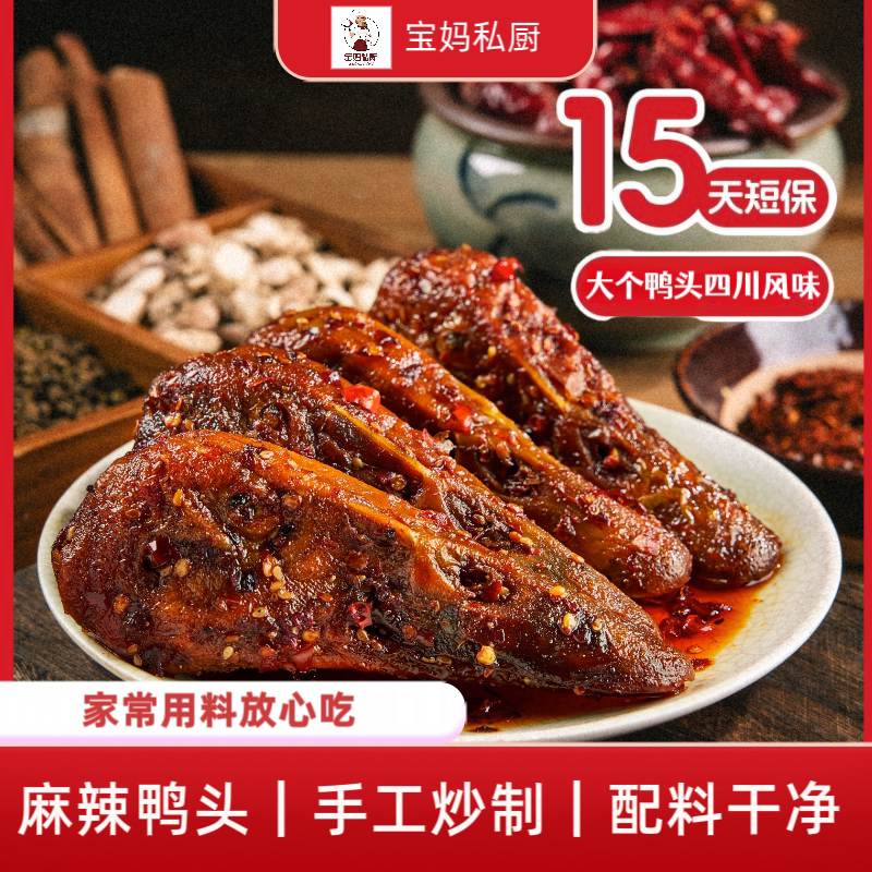 宝妈私厨麻辣鸭头开袋解馋零食