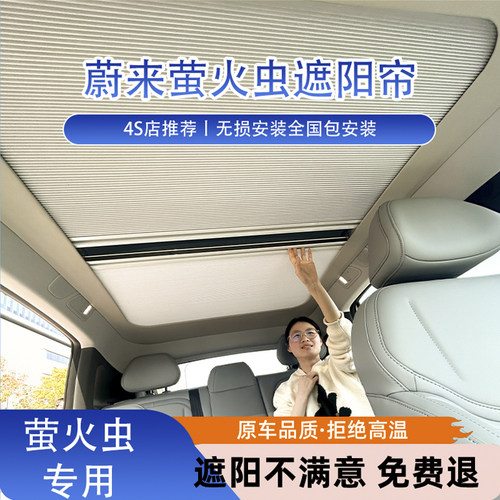 适蔚来萤火虫天窗遮阳帘电动智能防晒伸缩折叠遮光天幕隔热静电
