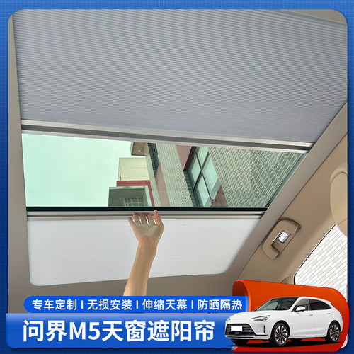 问界M5车顶电动天幕伸缩遮阳帘