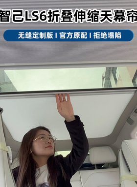 适用智己LS6/LS7/L6天窗遮阳帘车顶防晒遮光天幕遮阳电动改装配件